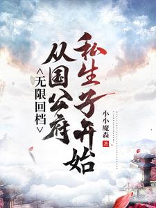 《無限回檔：從國公府私生子開始》全集免費在線閱讀（秦修遠）