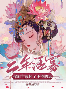 已完結小說《三年活寡！侯府主母懷了王爺的崽》章節在線閱讀