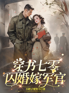 《穿書七零，閃婚嫁軍官》姜晚檸許墨琛完整版小說免費閱讀