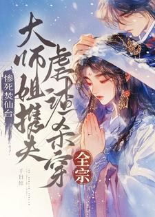 《慘死焚仙台，大師姐攜夫虐渣殺穿全宗》時青瑤小說免費閱讀完整版