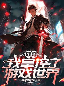 完整版《雙穿，我掌控了遊戲世界》小說免費閱讀