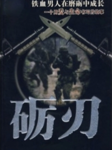 完結版《礪刃！》章節閱讀