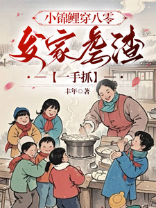 小錦鯉穿八零：發家虐渣一手抓小說完結版章節免費閱讀