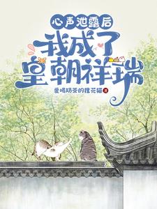 《心聲洩漏後，我成了皇朝祥瑞》完整版小說免費閱讀