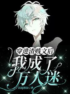 【ABO】穿進渣賤文後我成了萬人迷這本小說怎麼樣？免費在線閱讀試試