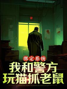 綁定系統：我和警方玩貓抓老鼠小說免費資源，綁定系統：我和警方玩貓抓老鼠在線閱讀