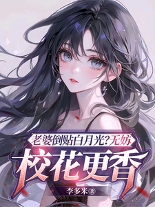 陳立飛完整版《老婆倒貼白月光？無妨，校花更香》小說免費閱讀