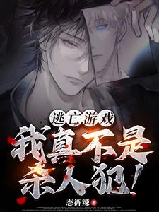 《逃亡遊戲：我真不是殺人犯！》小說章節在線試讀，《逃亡遊戲：我真不是殺人犯！》最新章節目錄