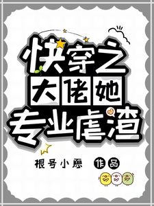 幽冥完整版小說《快穿之大佬她專業虐渣》免費閱讀