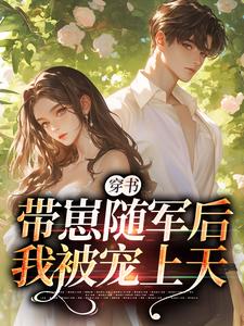 小說《穿書：帶崽隨軍後我被寵上天》章節免費閱讀