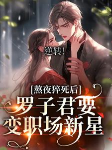 羅子君完整版《逆轉！羅子君要變職場新星》小說免費閱讀