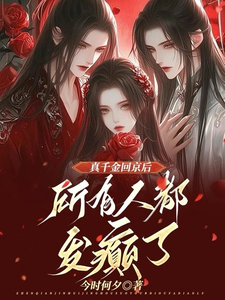 《真千金回京後，所有人都發癲了》小說免費閱讀完整版