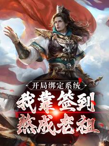 蘇辰小說在線章節免費閱讀（開局綁定系統：我靠簽到熬成老祖無彈窗無刪減）