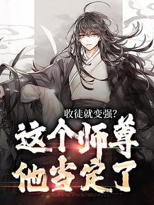 陸陽完整版《收徒就變強？這個師尊他當定了》小說免費閱讀