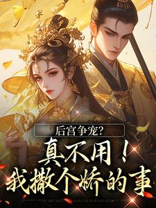 溫梨兒完整版《後宮爭寵？真不用！我撒個嬌的事》小說免費閱讀