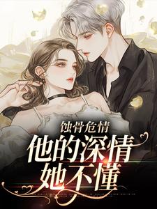 許溫顏小說《蝕骨危情：他的深情她不懂》在線閱讀