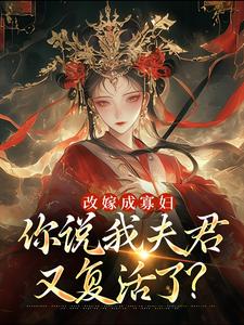 宋蕪小說《改嫁成寡婦，你說我夫君又復活了？》完整版免費閱讀