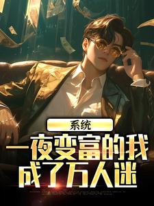 陳知白柳夢完整版《系統：一夜變富的我成了萬人迷》小說免費閱讀