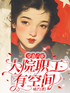 蔣雙雲完整版《穿書六零：大院職工有空間》小說免費閱讀