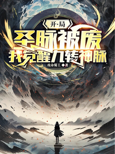 完結版《開局聖脈被廢，我覺醒九轉神脈》章節目錄在線閱讀