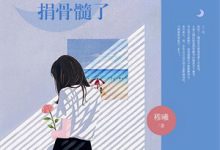 她很好哄免费阅读，她很好哄章节在线阅读-若风文学