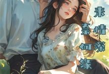 重生侯府后,全员哭求我回头小说完结了吗?在哪里可以免费读到?-若风文学